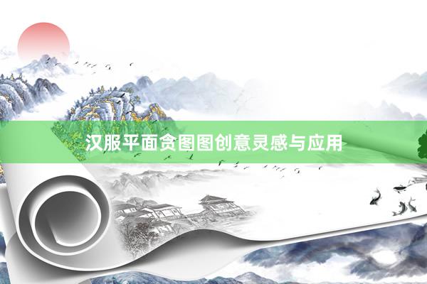 汉服平面贪图图创意灵感与应用