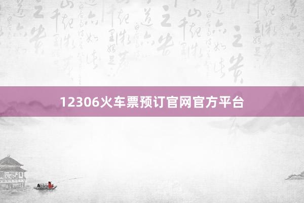 12306火车票预订官网官方平台