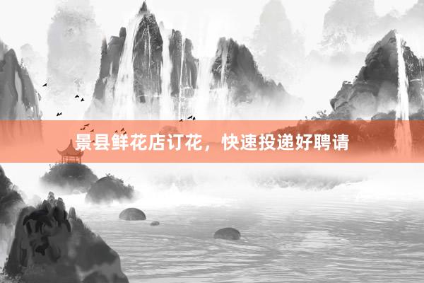 景县鲜花店订花，快速投递好聘请