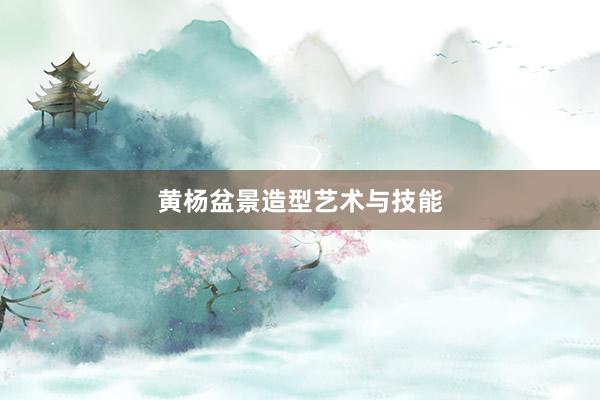 黄杨盆景造型艺术与技能